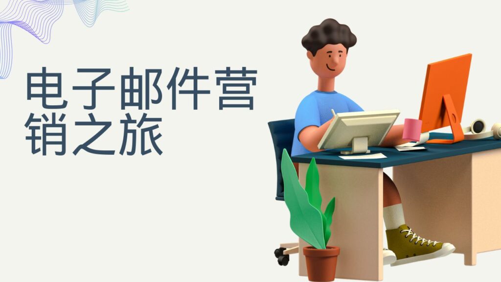 电子邮件营销之旅