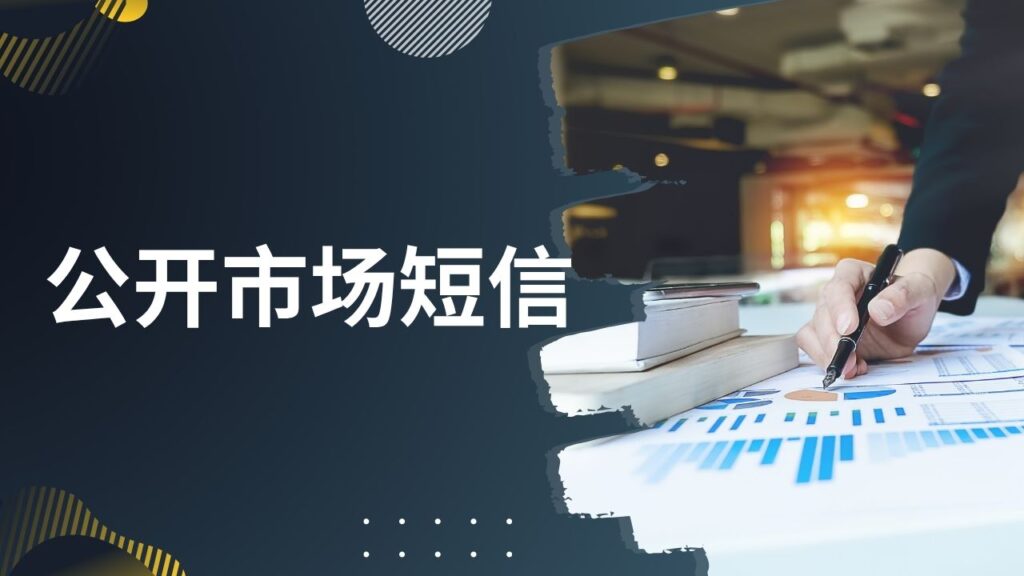 公开市场短信