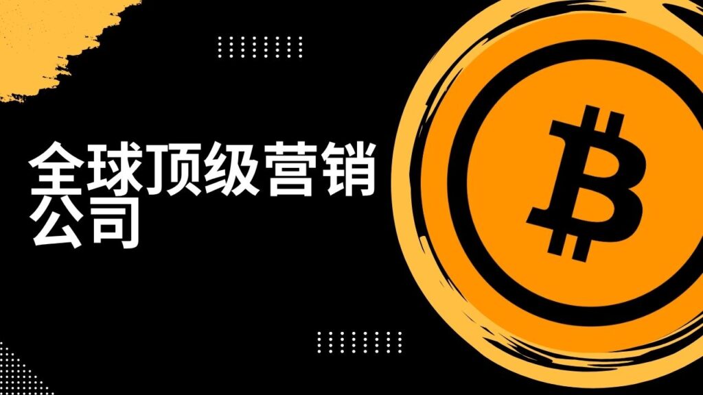全球顶级营销公司