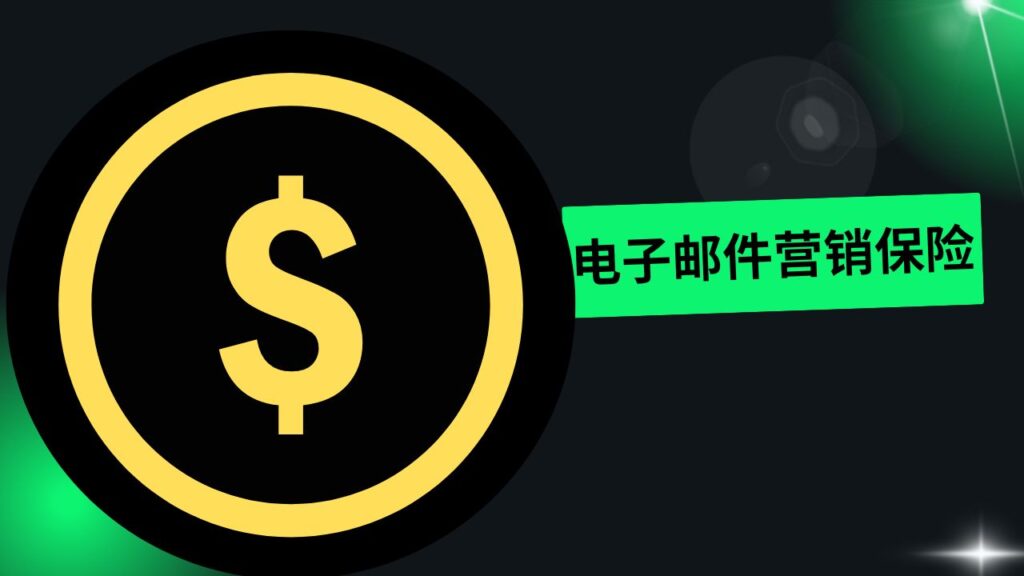 电子邮件营销保险