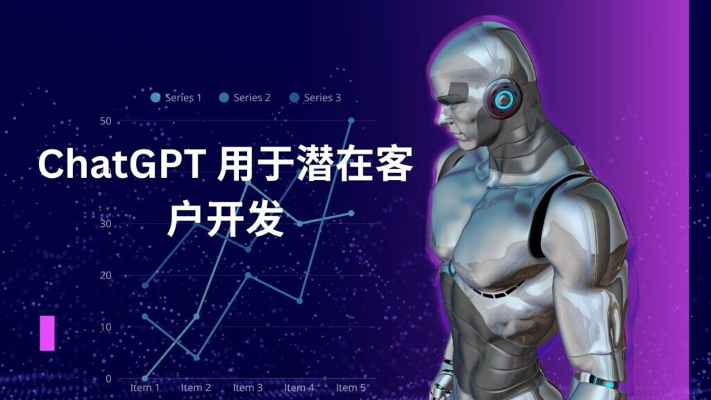 ChatGPT 用于潜在客户开发
