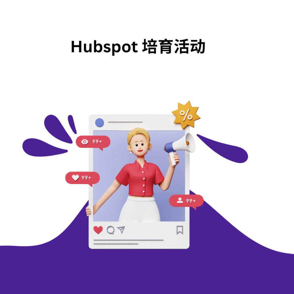 Hubspot 培育活动