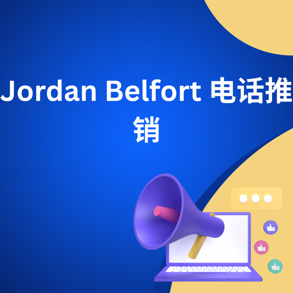 Jordan Belfort 电话推销