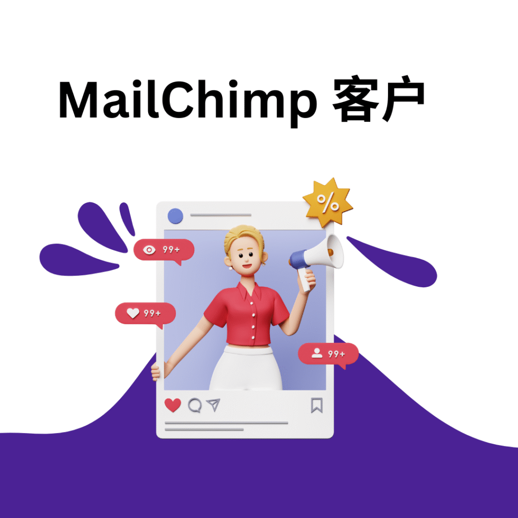 MailChimp 客户