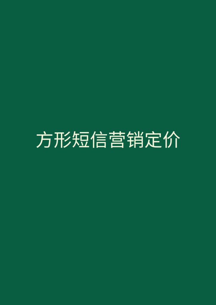 方形短信营销定价