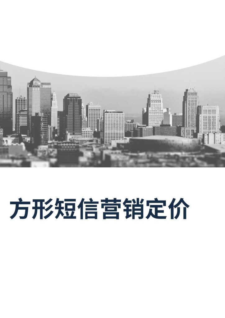 方形短信营销定价