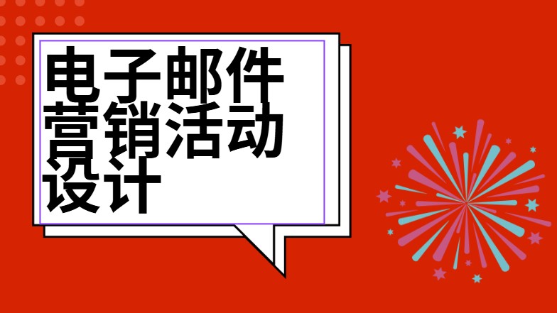 电子邮件营销活动设计