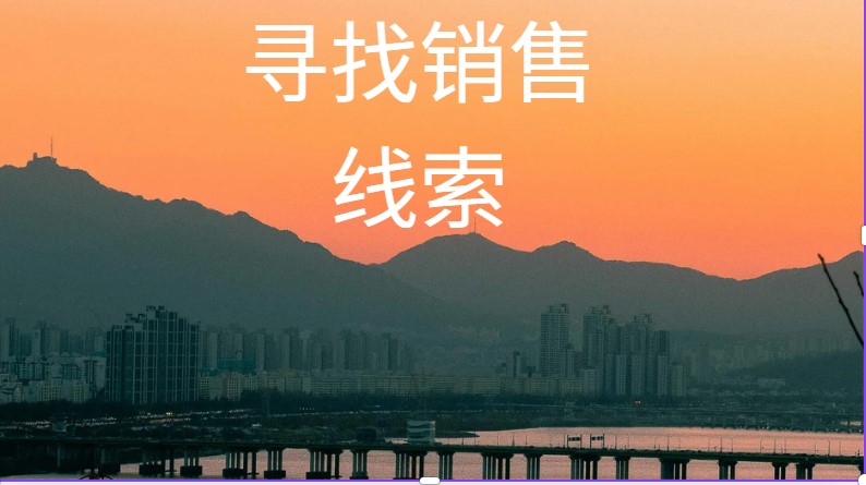 寻找销售线索
