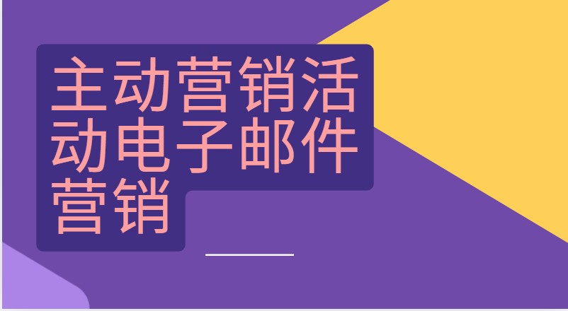 主动营销活动电子邮件营销