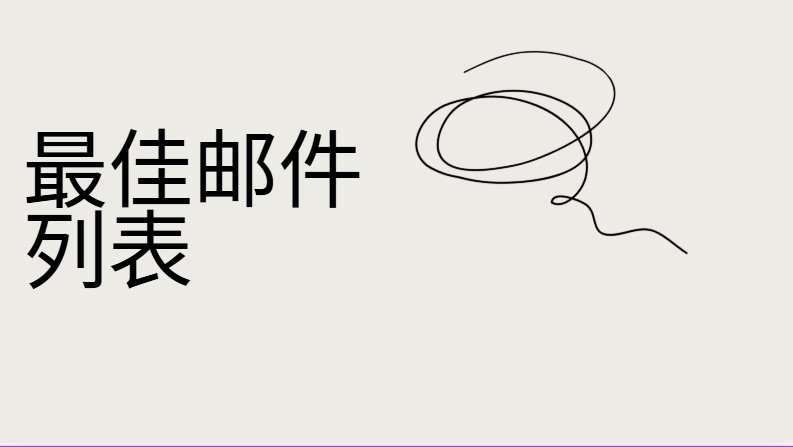 最佳邮件列表