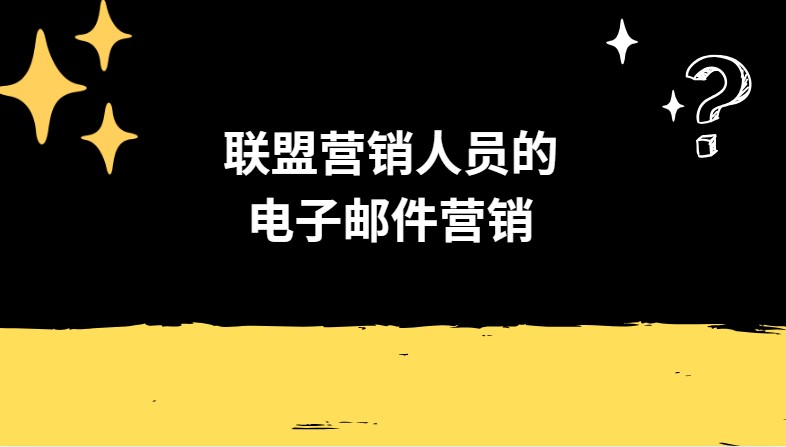 联盟营销人员的电子邮件营销