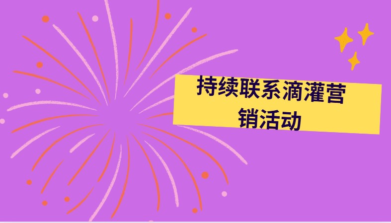 持续联系滴灌营销活动
