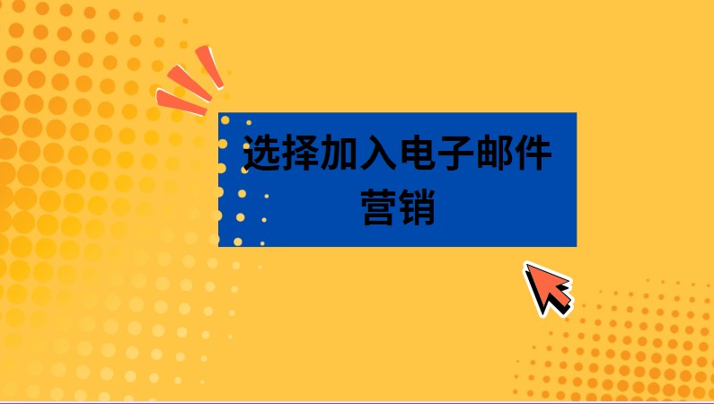 选择加入电子邮件营销