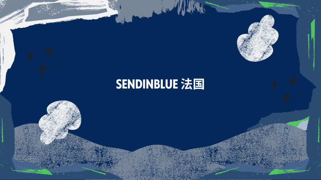 Sendinblue 法国