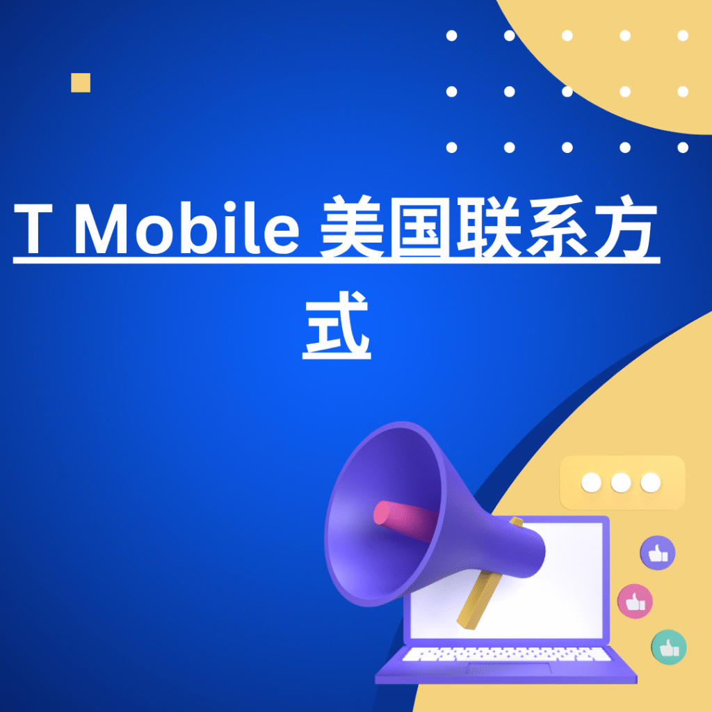 T Mobile 美国联系方式