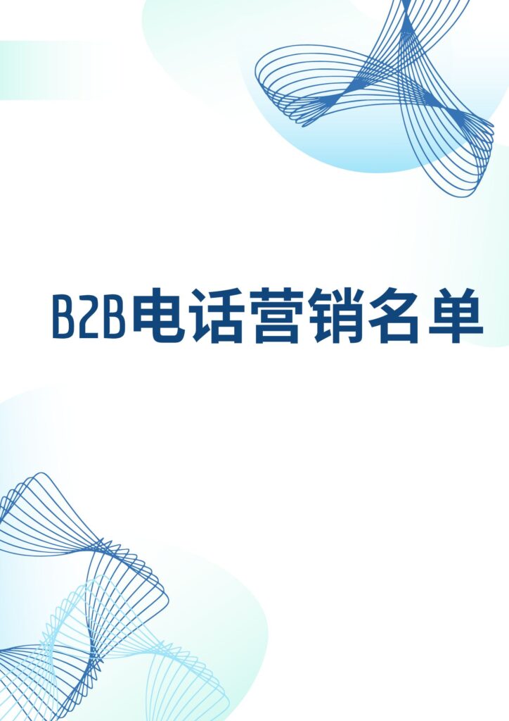 B2B电话营销名单