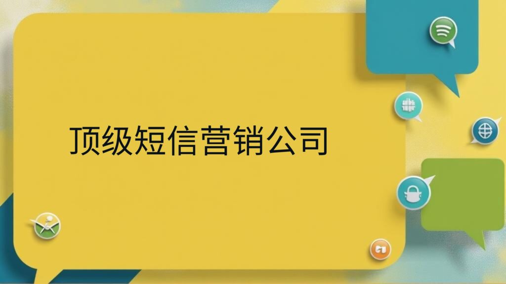 顶级短信营销公司
