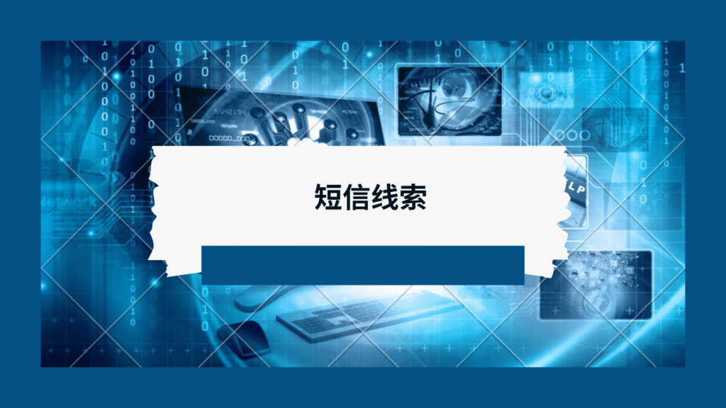 短信线索