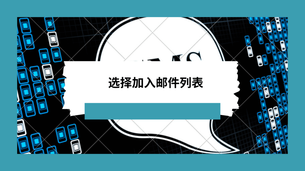 选择加入邮件列表