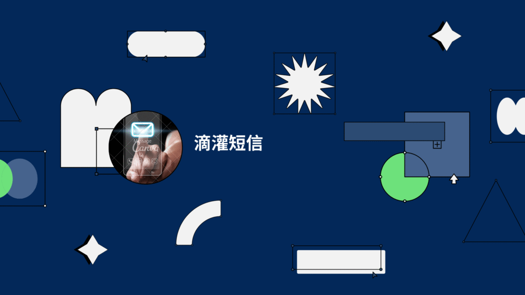 滴灌短信