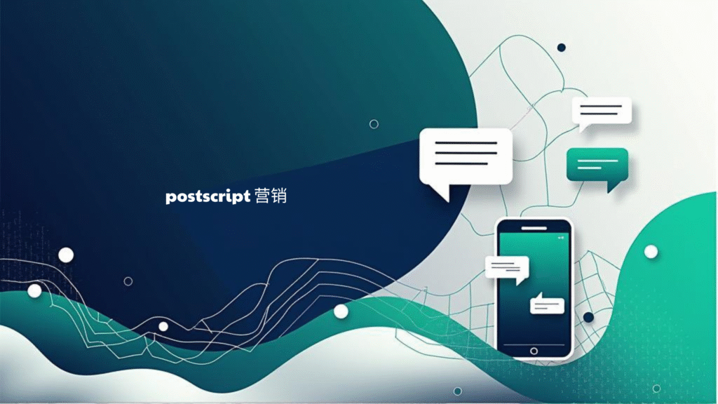 postscript 营销