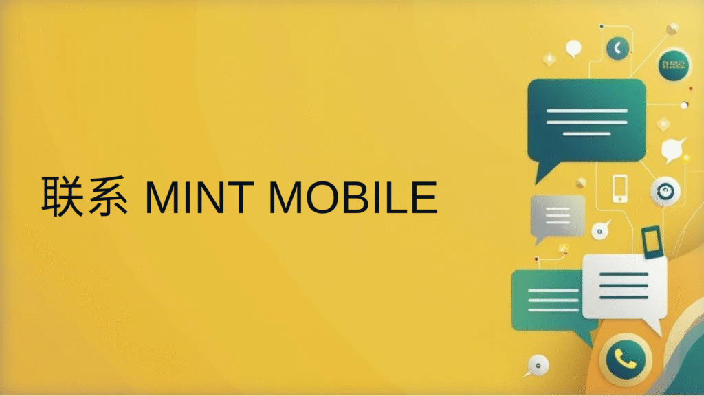 联系 mint mobile