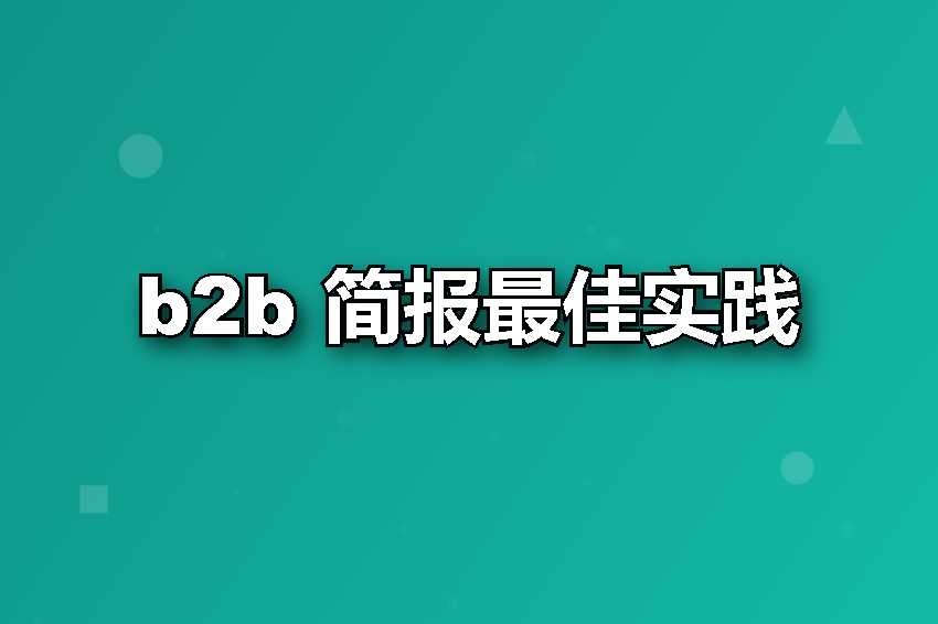 b2b 简报最佳实践