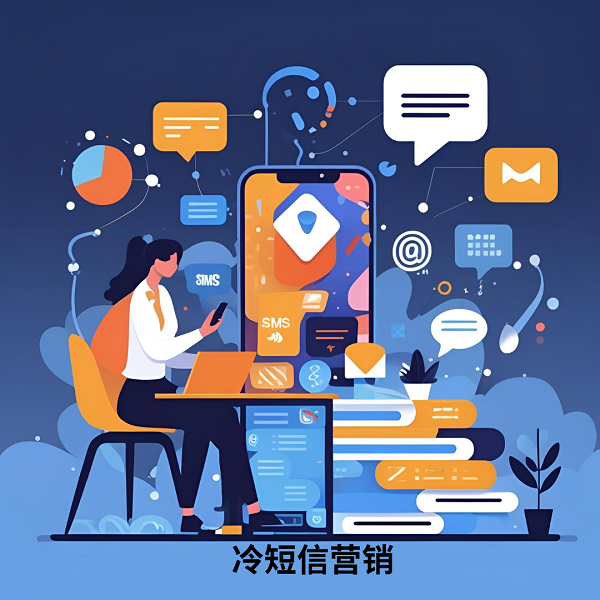 冷短信营销