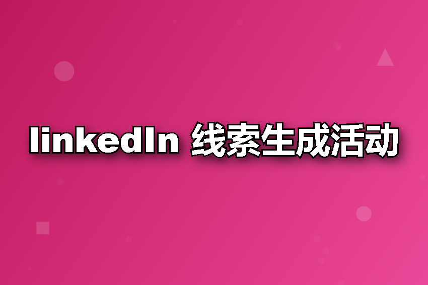 linkedIn 线索生成活动