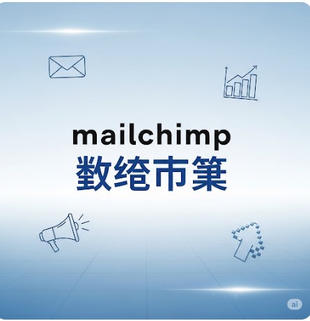 mailchimp 免费版