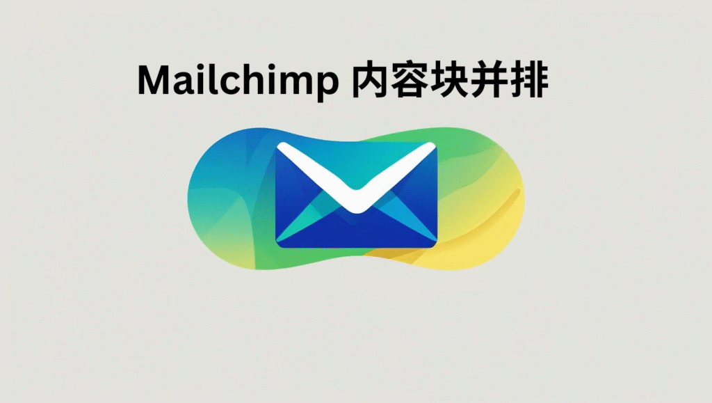 mailchimp 内容块并排