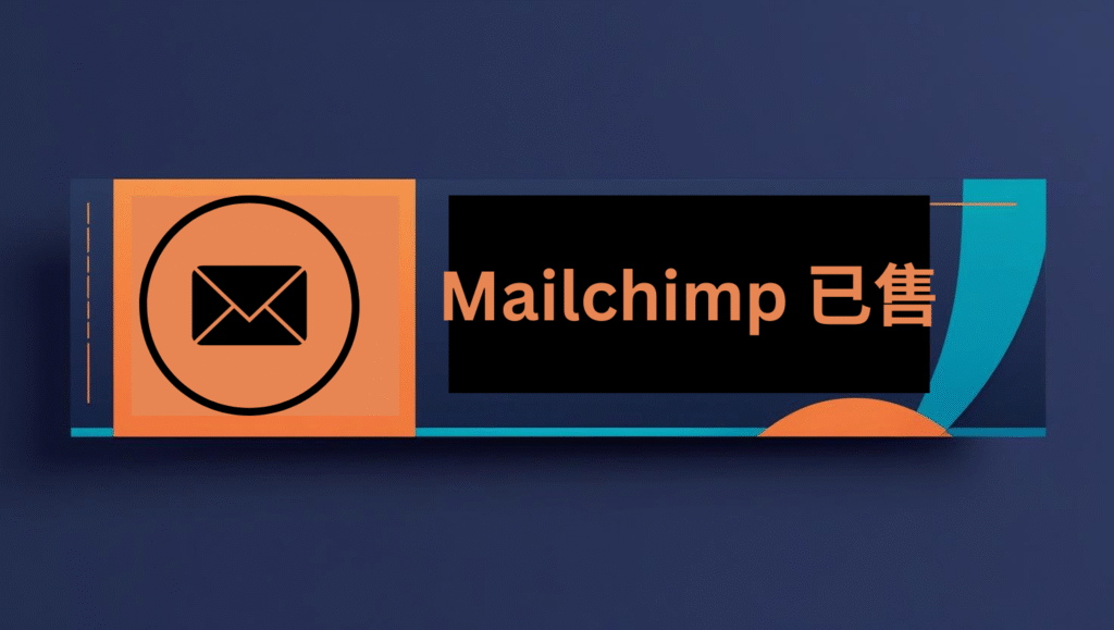 mailchimp 已售
