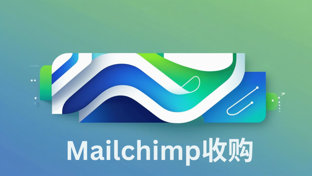 mailchimp收购