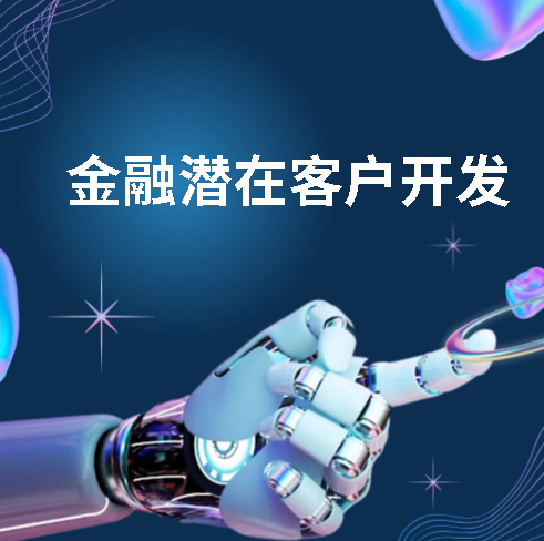 金融潜在客户开发