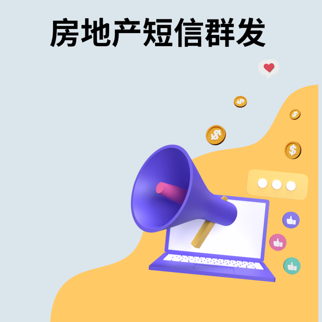 房地产短信群发