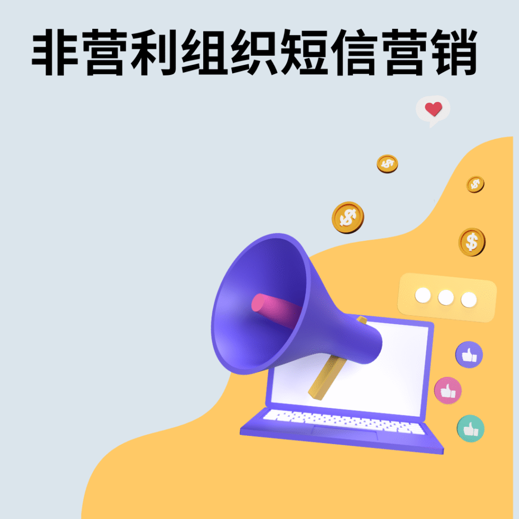 非营利组织短信营销