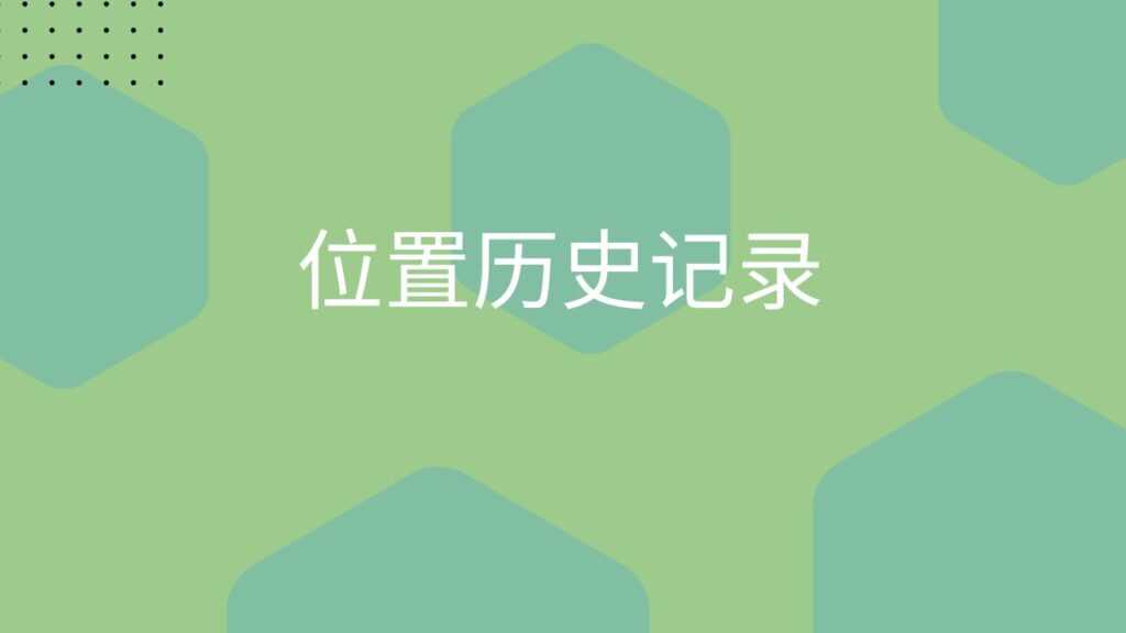 _位置历史记录