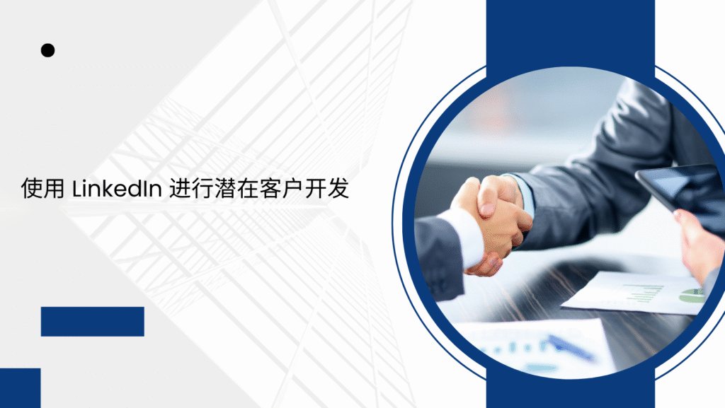 使用 LinkedIn 进行潜在客户开发