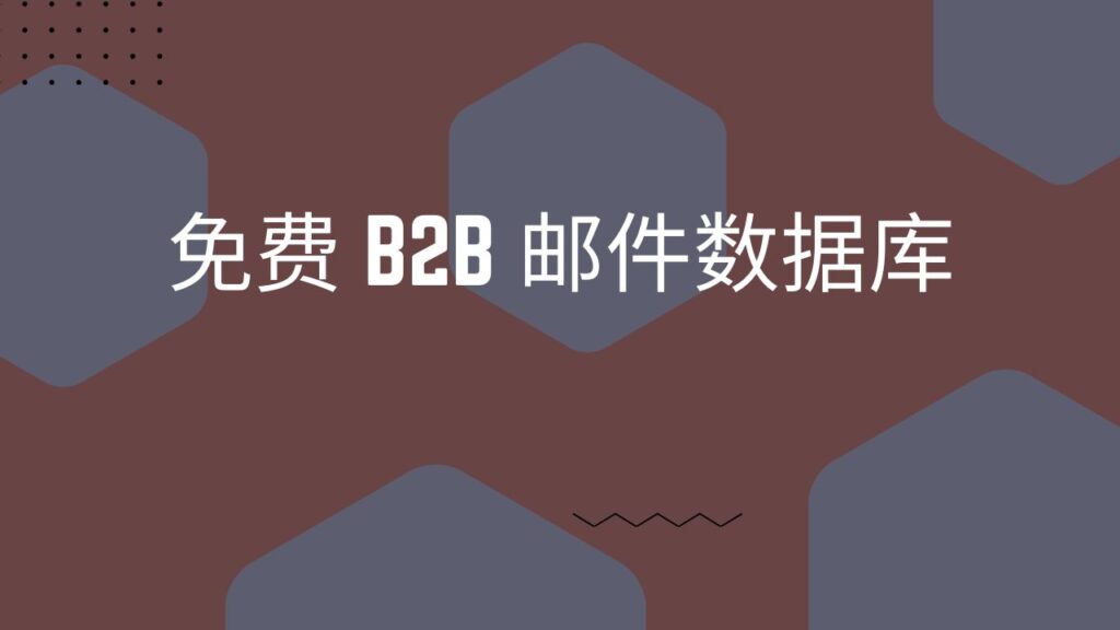 免费 B2B 邮件数据库