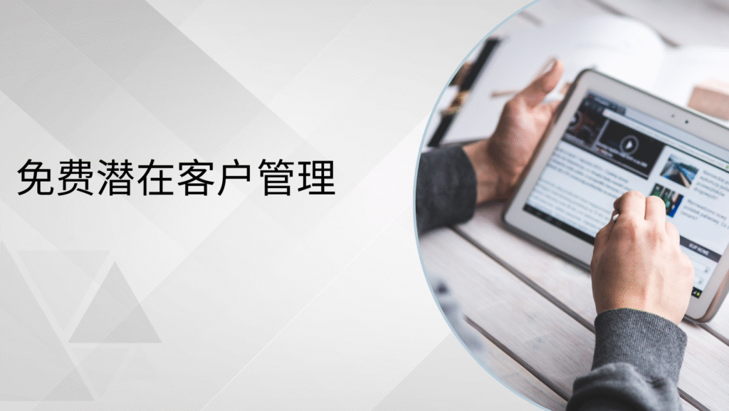 免费潜在客户管理