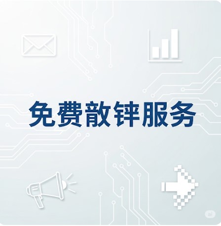 免费电子邮件营销服务