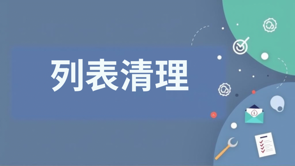 列表清理