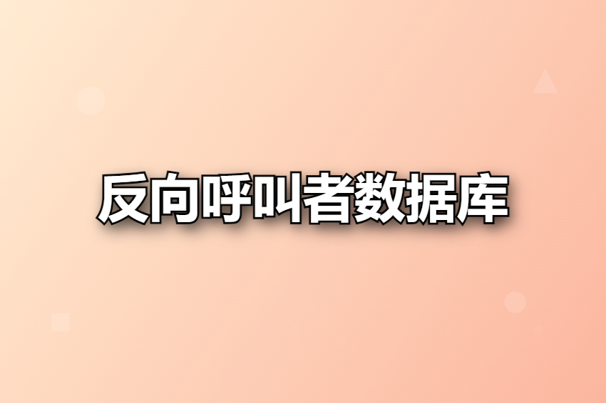 反向呼叫者数据库