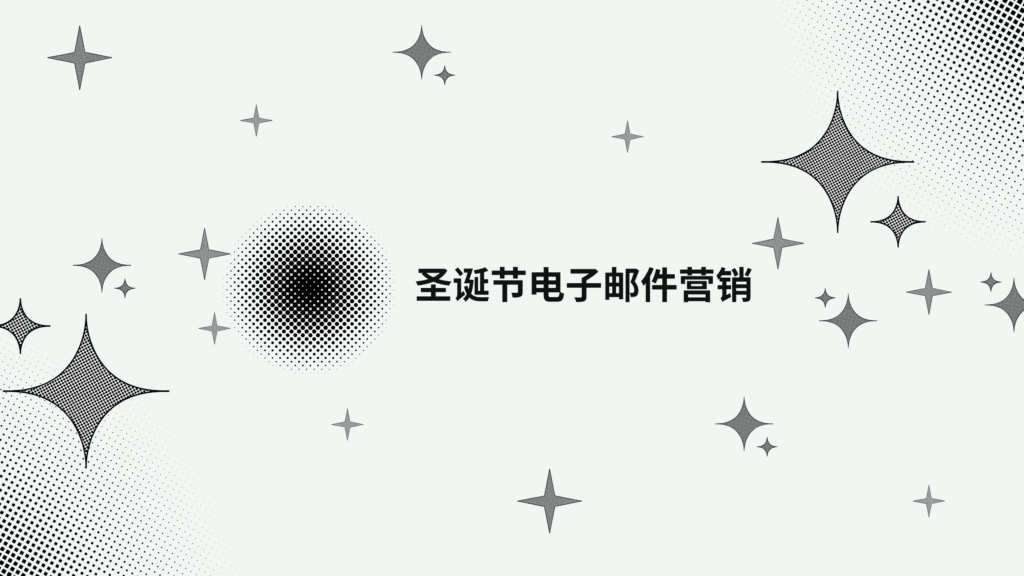 圣诞节电子邮件营销