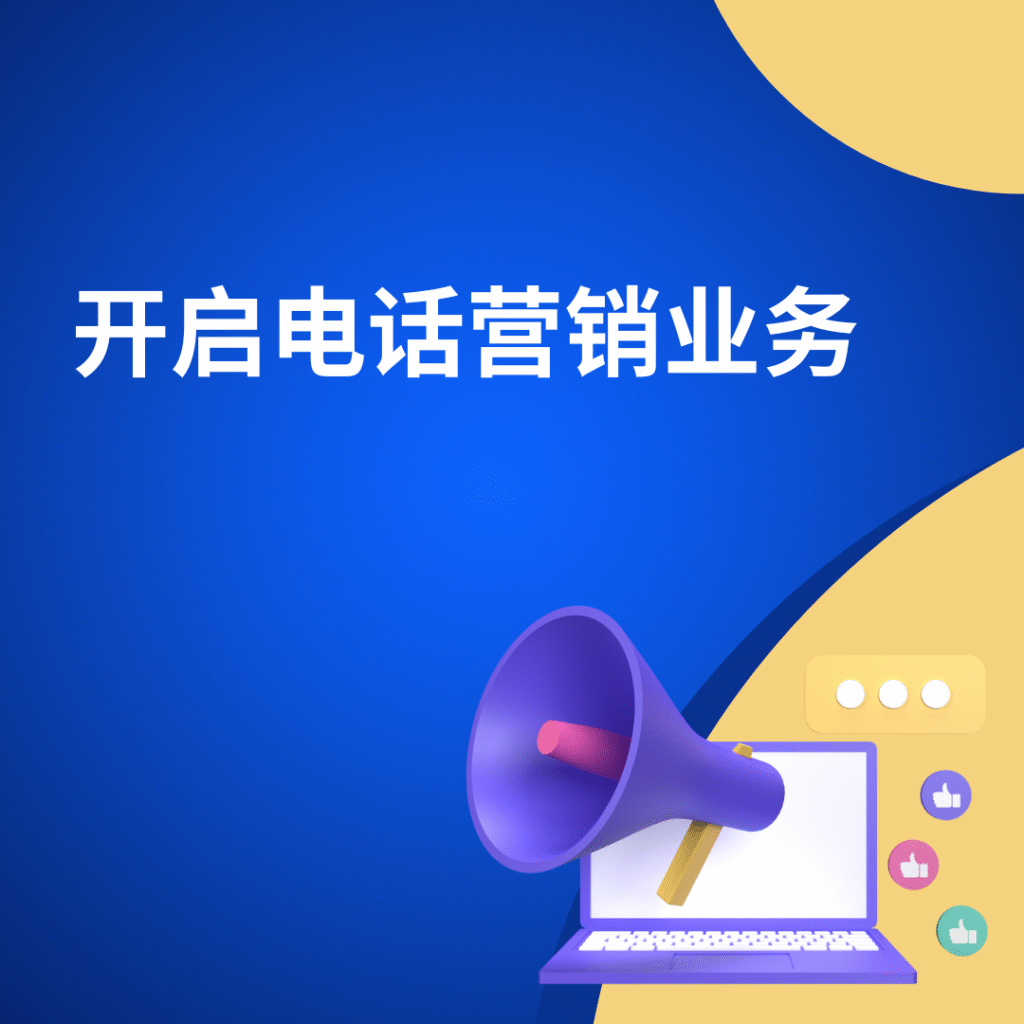 开启电话营销业务