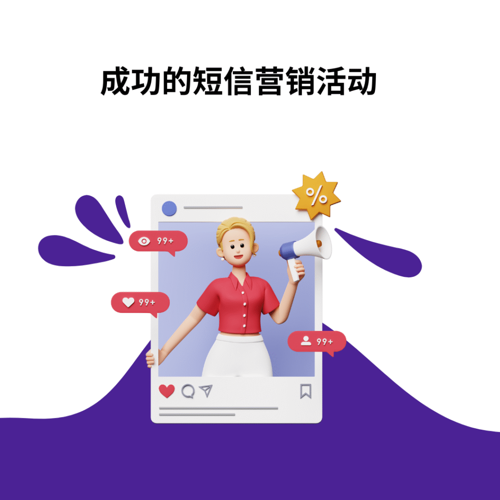 成功的短信营销活动