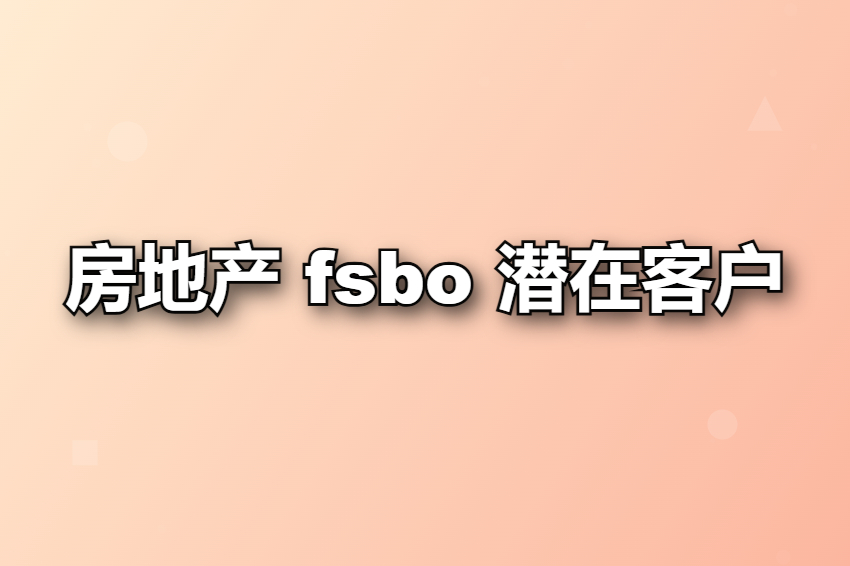 房地产 fsbo 潜在客户