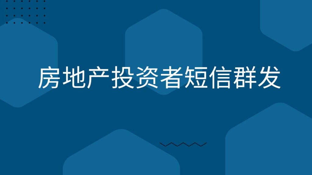 房地产投资者短信群发