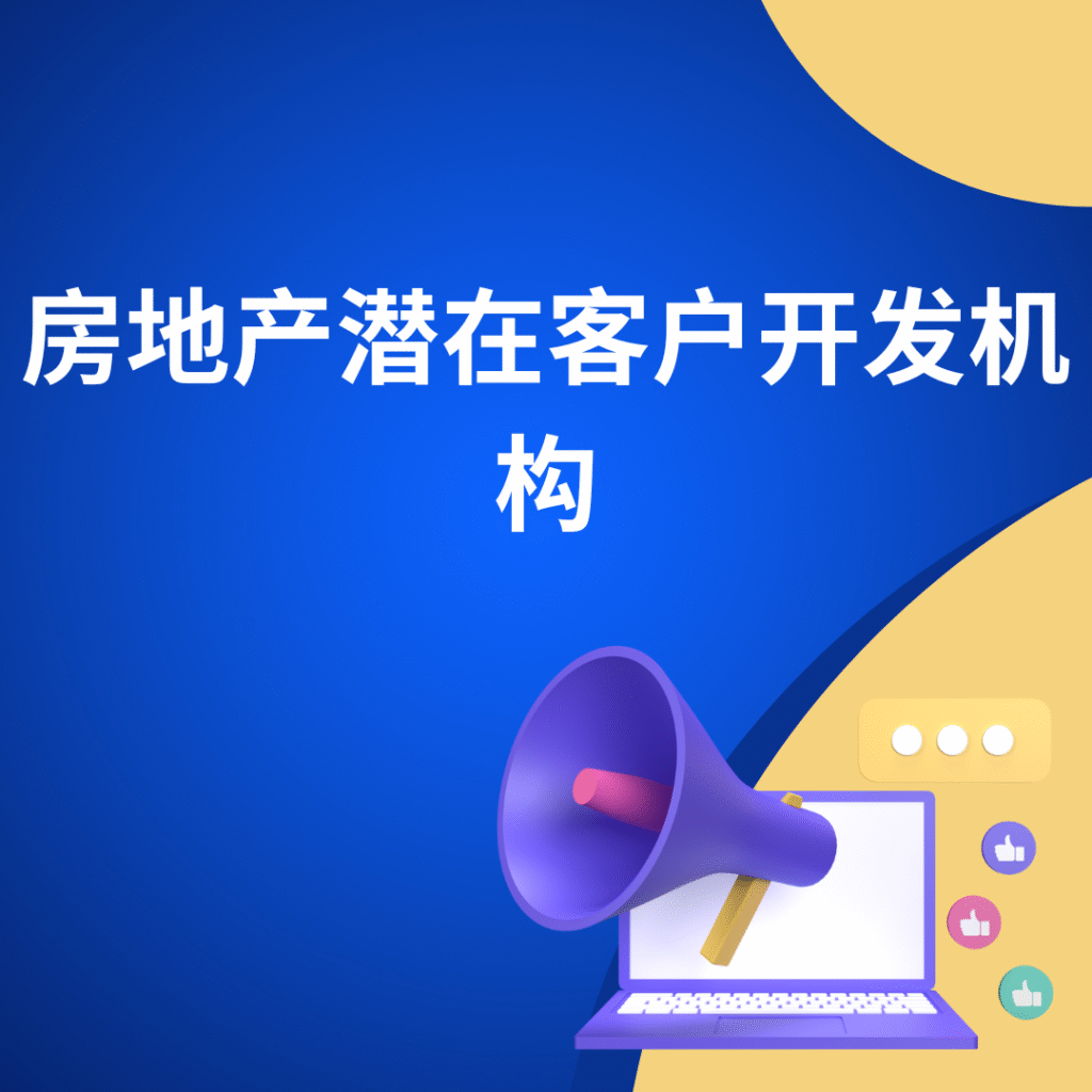 房地产潜在客户开发机构