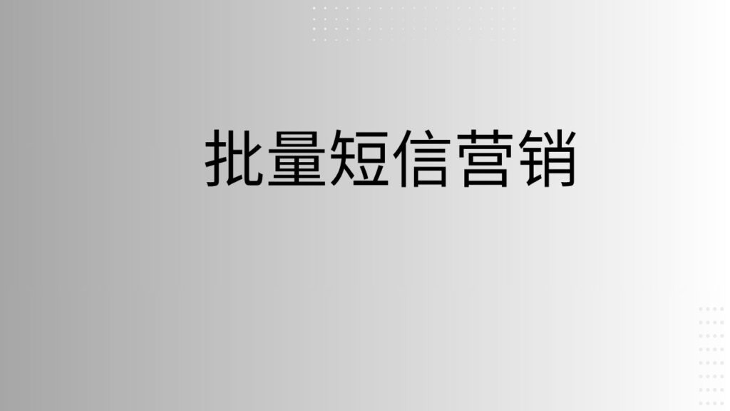 批量短信营销